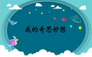 四年级的我的奇思妙想作文参考5篇