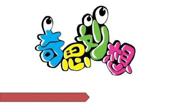 四年级的我的奇思妙想作文7篇