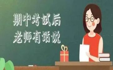 期中考试后的感想作文模板7篇