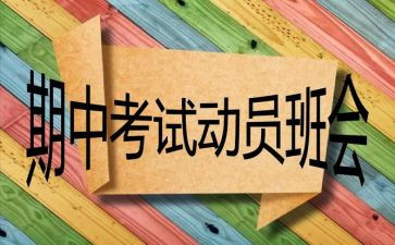 关于期中前的作文模板6篇