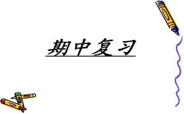 关于期中前的作文优质8篇