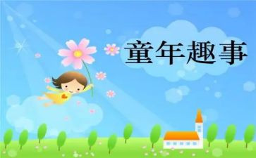 我和的趣事600作文5篇
