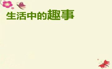 作文五一趣事400字5篇