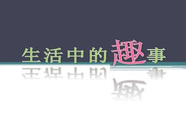 中秋节的趣事作文600字5篇