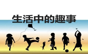 作文生活趣事优质8篇