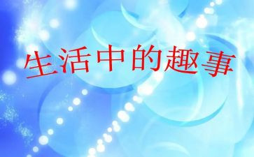 5年级童年趣事作文6篇