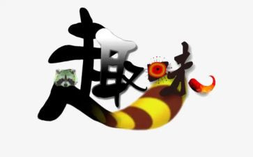 室内趣味活动方案8篇