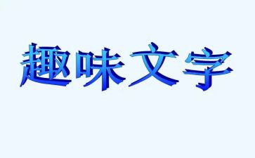 庆元旦趣味活动方案6篇