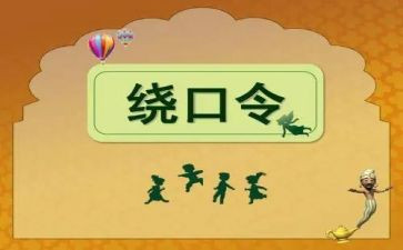 小班绕口令教案5篇