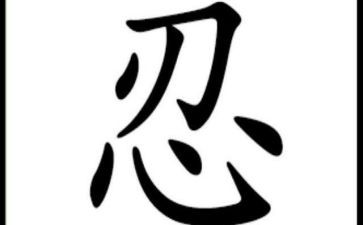 忍为主题的作文模板7篇