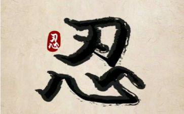 忍800字作文优秀6篇