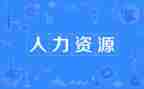 人力计划工作计划模板8篇