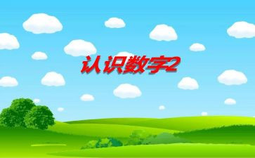 认识床的教案参考8篇