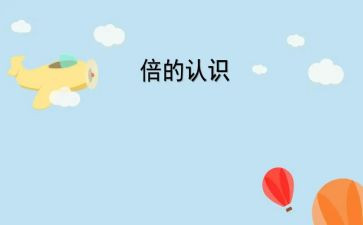 认识三的教案推荐6篇