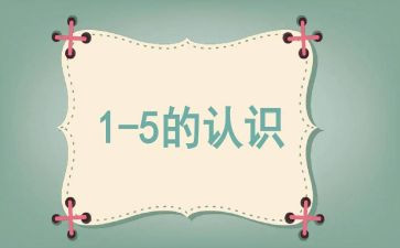 认识七的教案精选6篇