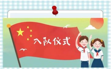 入队校长讲话稿5篇