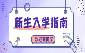 大学学生入学心得体会范文8篇