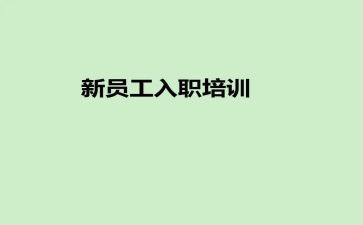 入职述职报告模板6篇