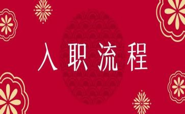 员工新入职培训计划8篇