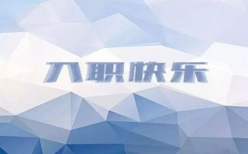 员工新入职工作总结8篇