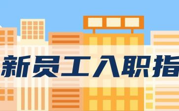 给新员工入职培训总结8篇