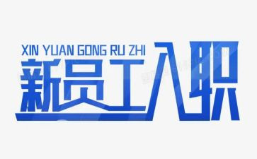 员工新入职心得体会5篇