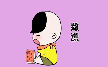 撒谎的我作文优质8篇