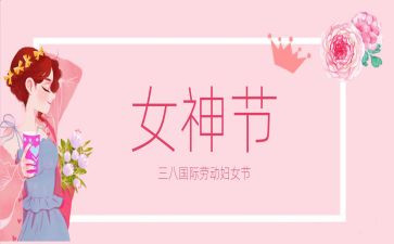 社区开展三八妇女节活动总结8篇