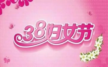 三八妇女节的心得体会8篇