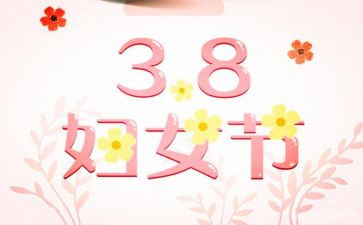 庆祝三八活动方案参考7篇