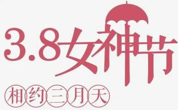 三八活动创意活动方案策划7篇