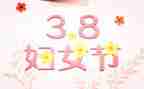 2024年三八活动方案7篇