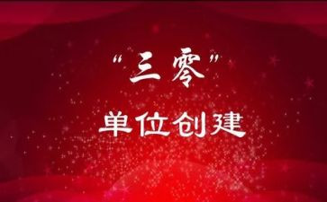 三零创建工作汇报材料7篇