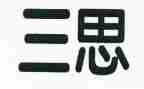 近三思想工作总结参考8篇