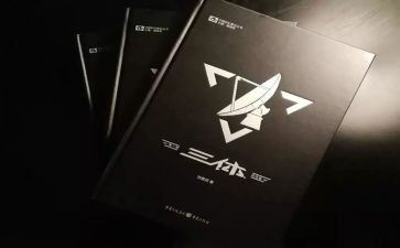 《三体1》读后感8篇