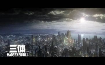 《三体1》的读后感模板5篇