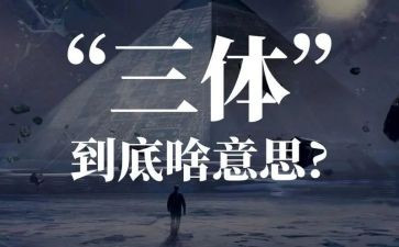 刘慈欣三体读后感300字5篇