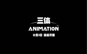 刘慈欣的三体读后感7篇