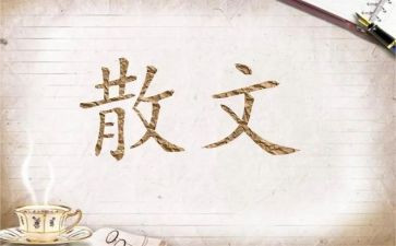 朱自清的散文读后感600字7篇