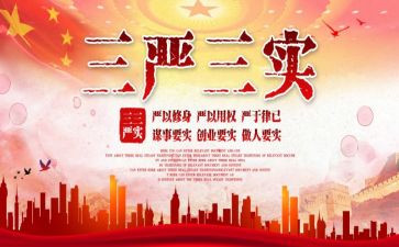 三严心得体会6篇
