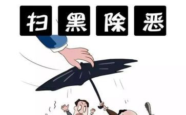 区扫黑除恶工作总结7篇
