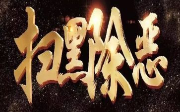 扫黑除恶2023工作总结6篇