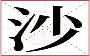 有关沙的幼儿园教案优秀5篇