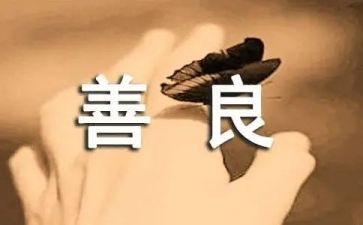 团结友善事迹材料8篇