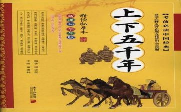 上下五千年读后感一千字7篇
