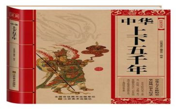 上下五千年读后感100精选6篇