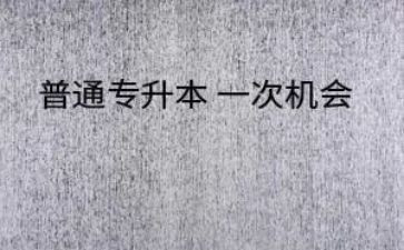 函授专升本自我鉴定通用7篇