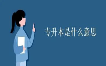 函授专升本自我鉴定7篇