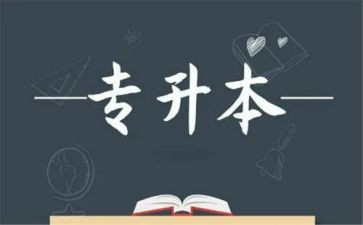 函授专升本自我鉴定最新6篇