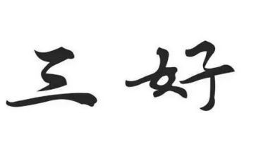 三好申请书优秀7篇